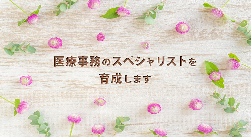 経験の無い方向けの医療事務基礎勉強会、産婦人科に特化した勉強会やレセプト点検、新規開業に伴う保険診療に関しての研修を行うことによって、医療事務の大切さややり甲斐と自信が持てます。