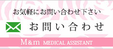 Ｍ＆ｍ MEDICAL ASSISTANTへのお問い合わせ